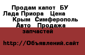 Продам капот (БУ) Лада Приора › Цена ­ 3 000 - Крым, Симферополь Авто » Продажа запчастей   